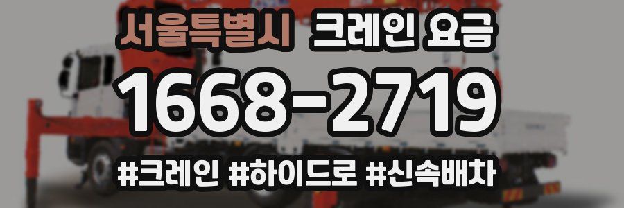 서울특별시 크레인 요금