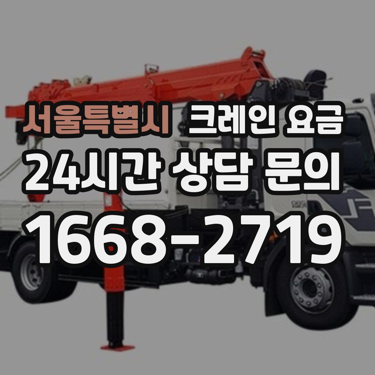 서울특별시 크레인 요금