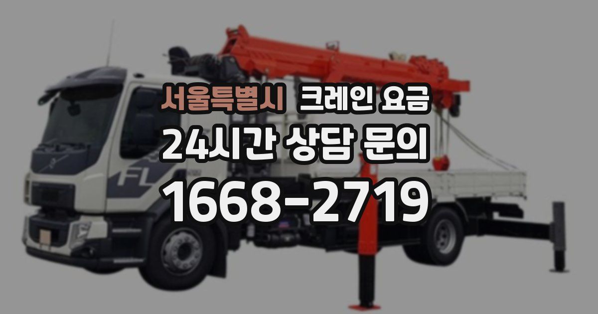 서울특별시 크레인 요금
