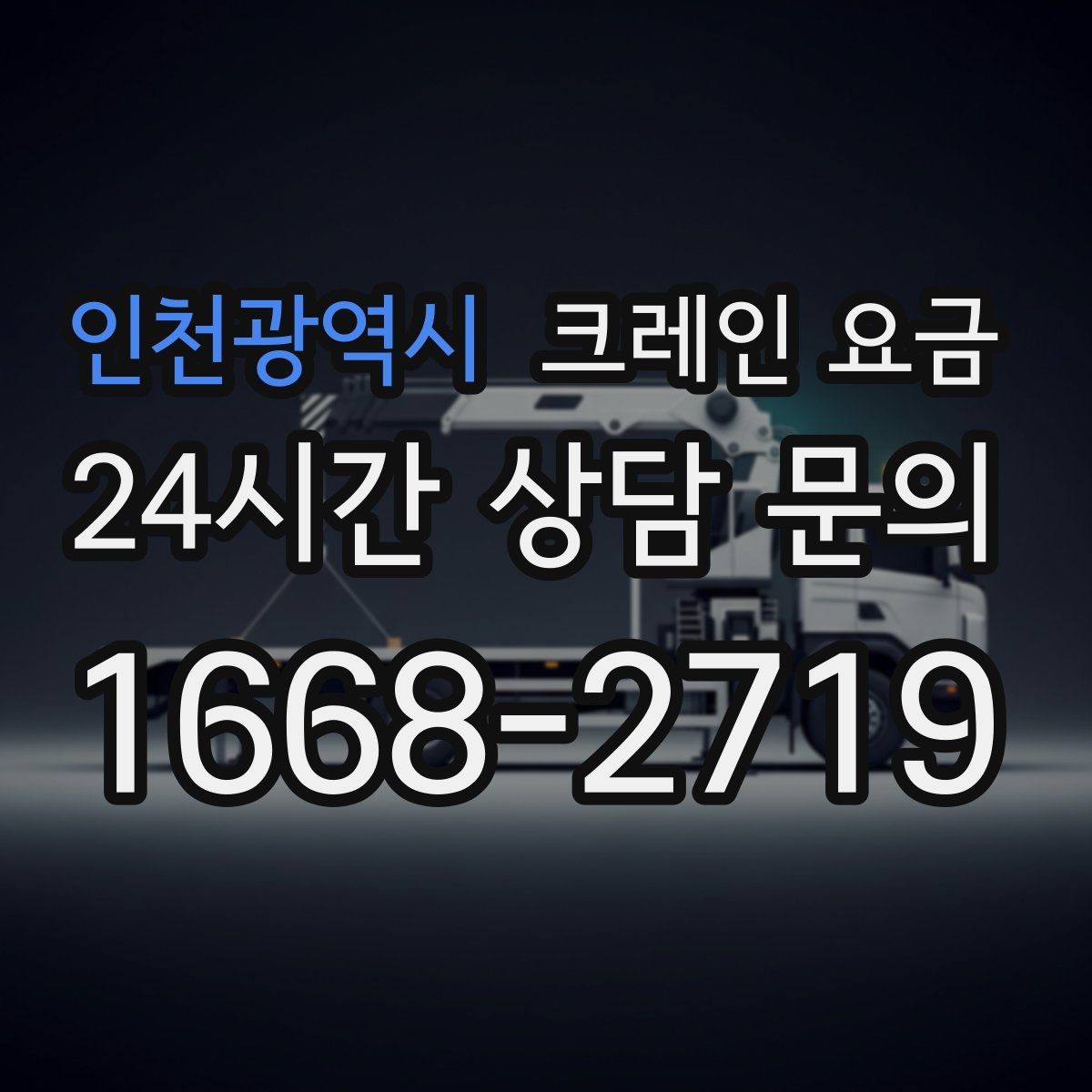 인천광역시 크레인 요금 문의 시 사진으로 전달하면 좋은 것