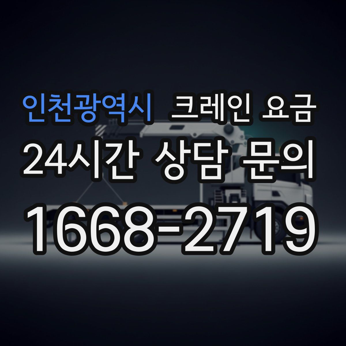 인천광역시 크레인 요금