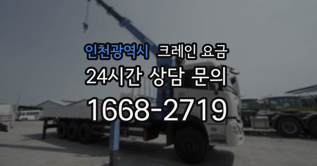 인천광역시 크레인 요금