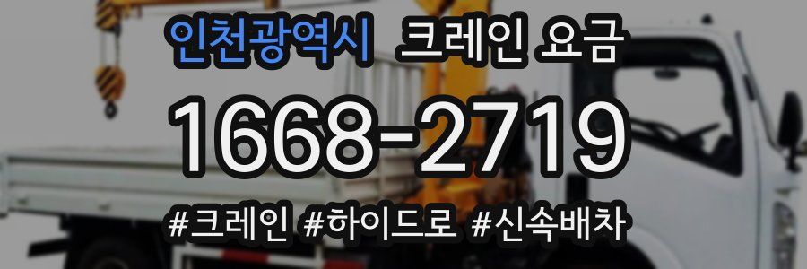 인천광역시 크레인 요금