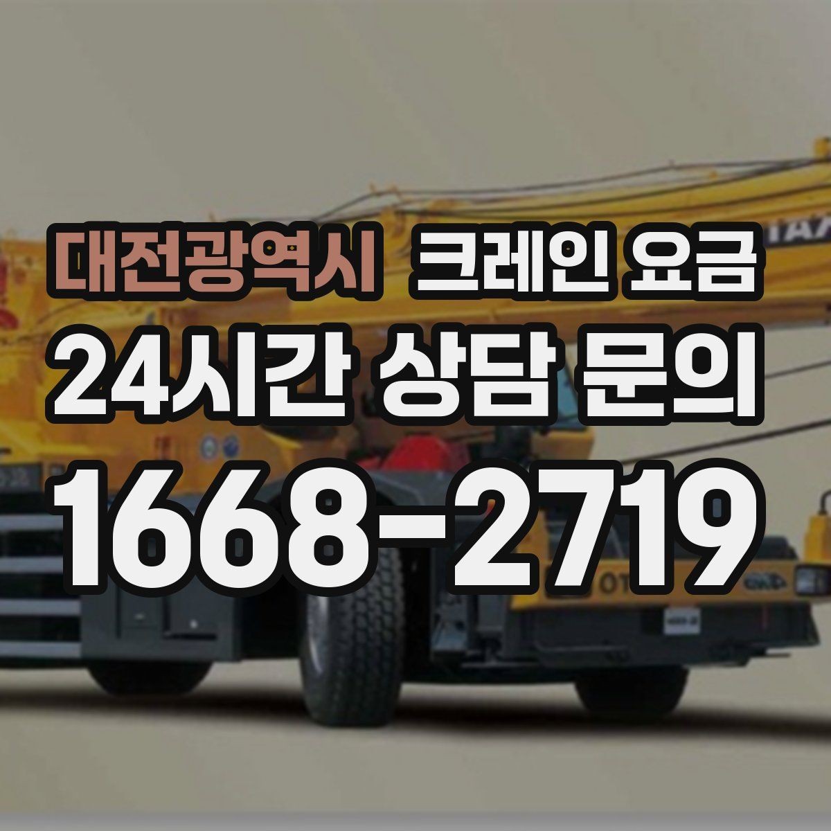 대전광역시 크레인 요금 안전 작업을 위해 확인할 사항