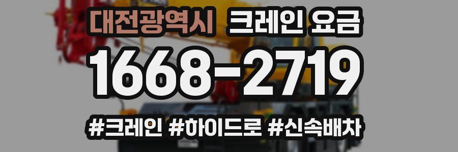 대전광역시 크레인 요금