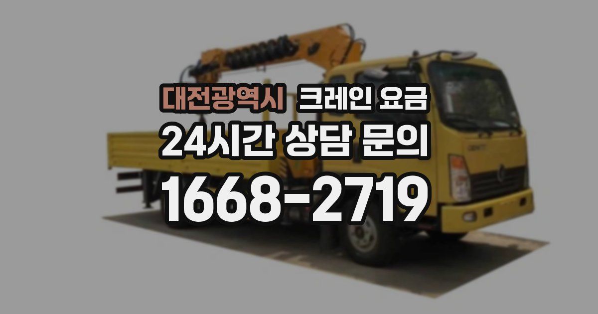 대전광역시 크레인 요금