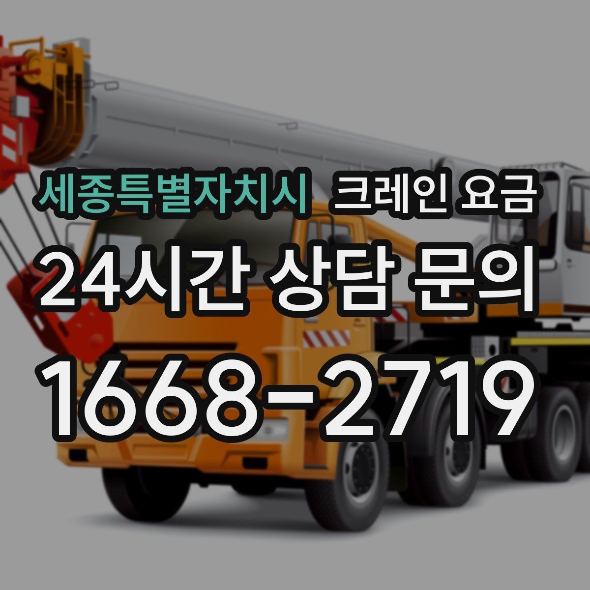 세종특별자치시 크레인 요금 판단에 필요한 현장 정보