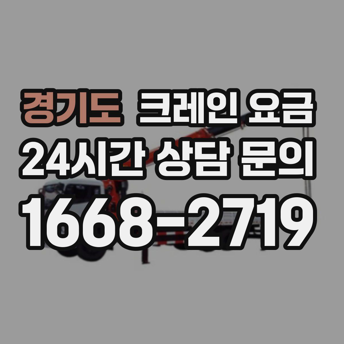 경기도 크레인 요금