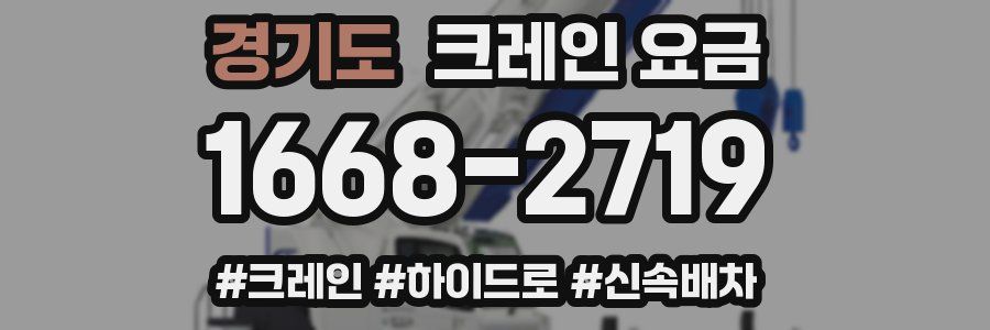 경기도 크레인 요금
