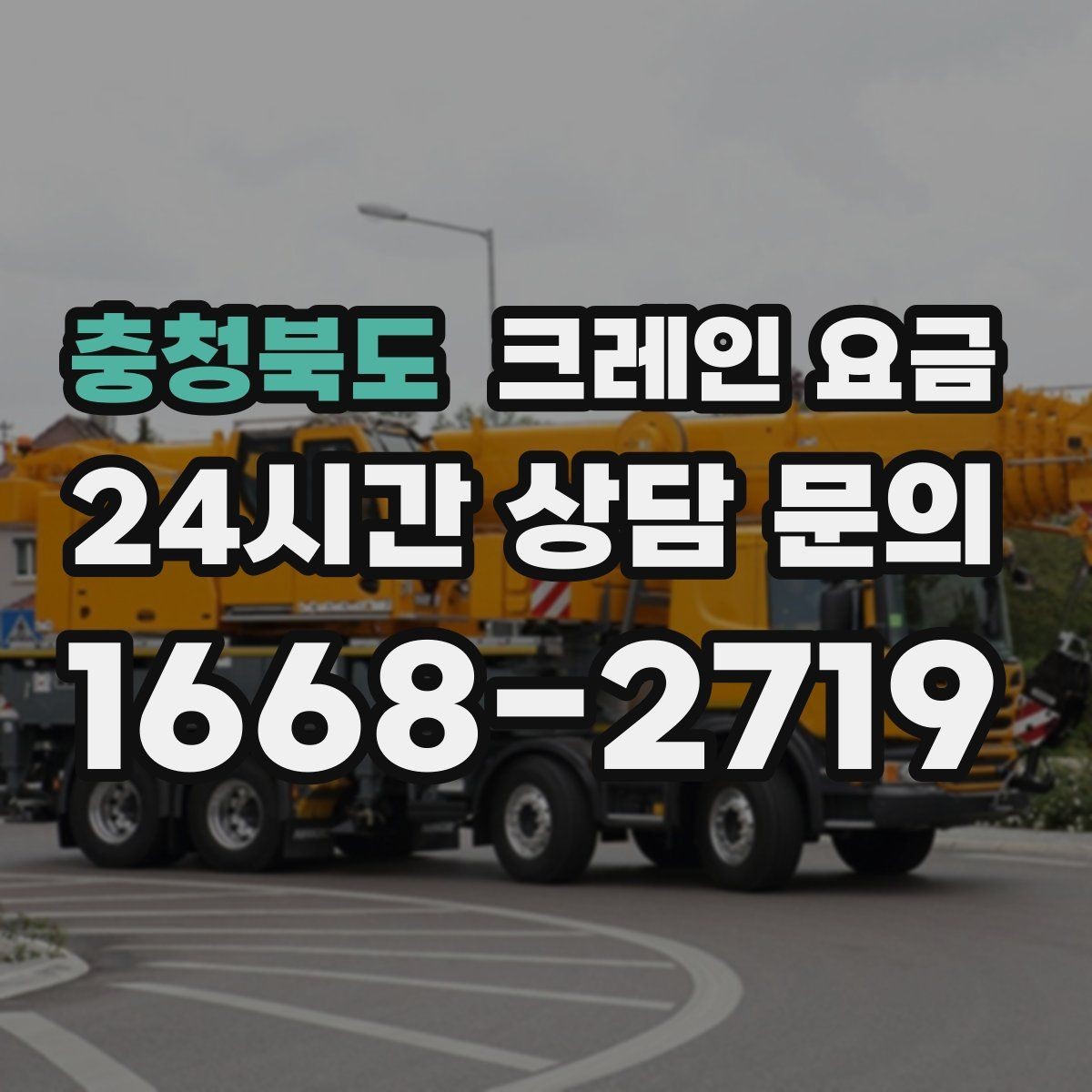 충청북도 크레인 요금 산정 기준과 현장에 따라 달라지는 요소