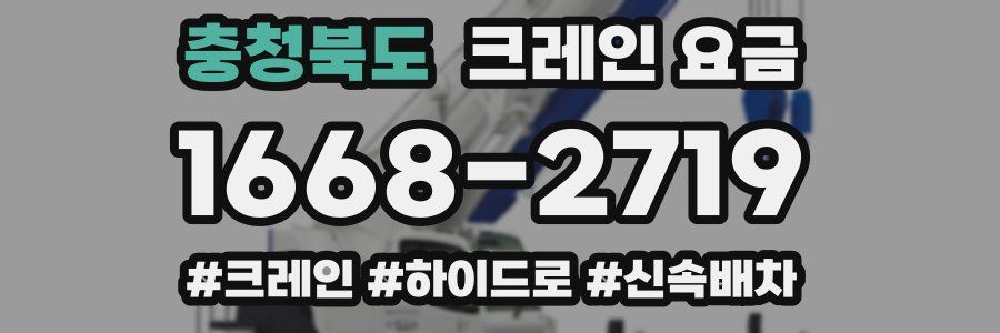 충청북도 크레인 요금
