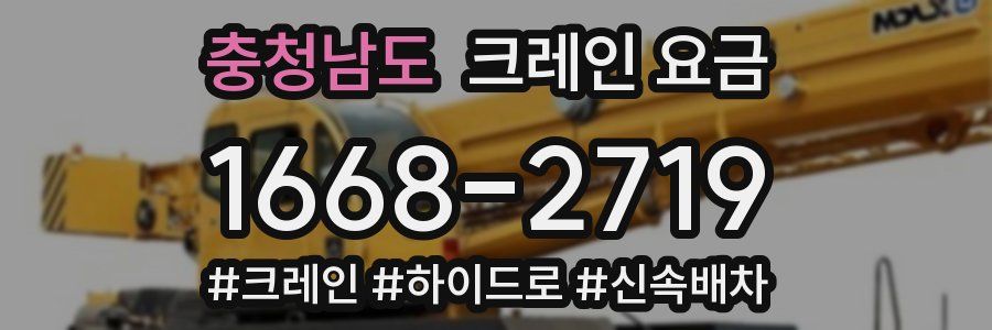 충청남도 크레인 요금