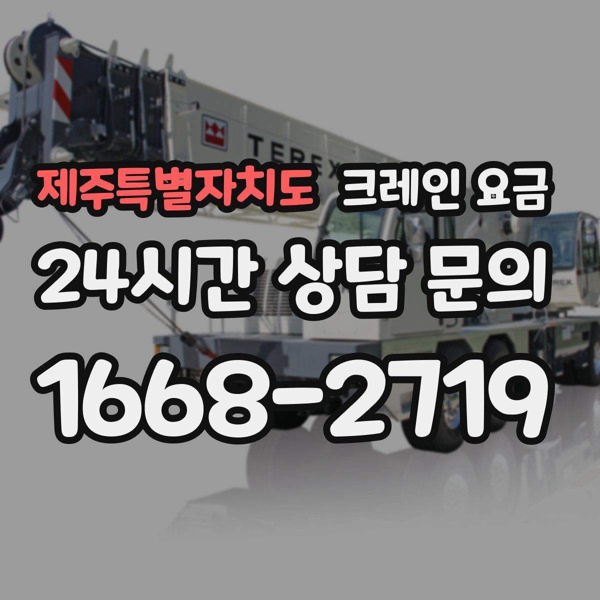 제주특별자치도 크레인 요금 현장 방문 견적이 필요한 상황