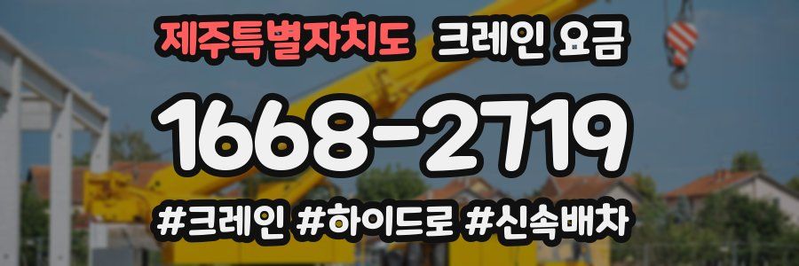 제주특별자치도 크레인 요금