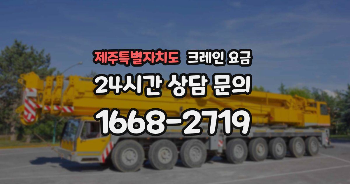 제주특별자치도 크레인 요금