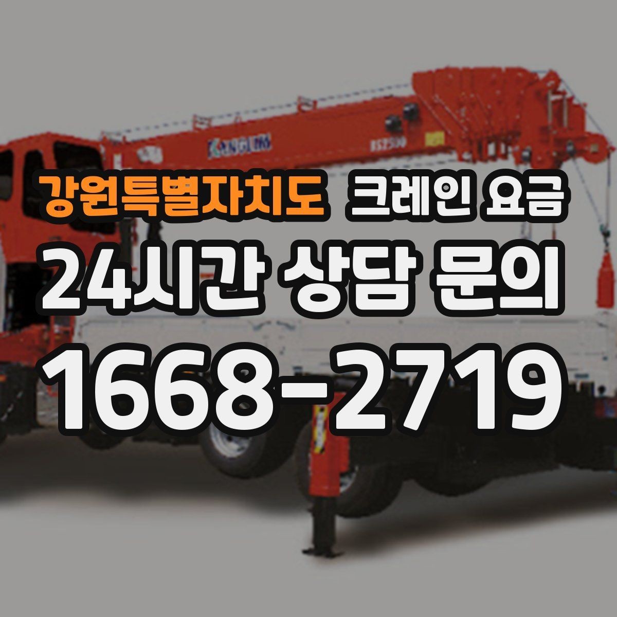 강원특별자치도 크레인 요금 비교할 때 함께 살펴야 할 조건들