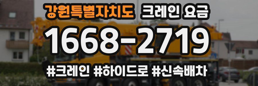 강원특별자치도 크레인 요금