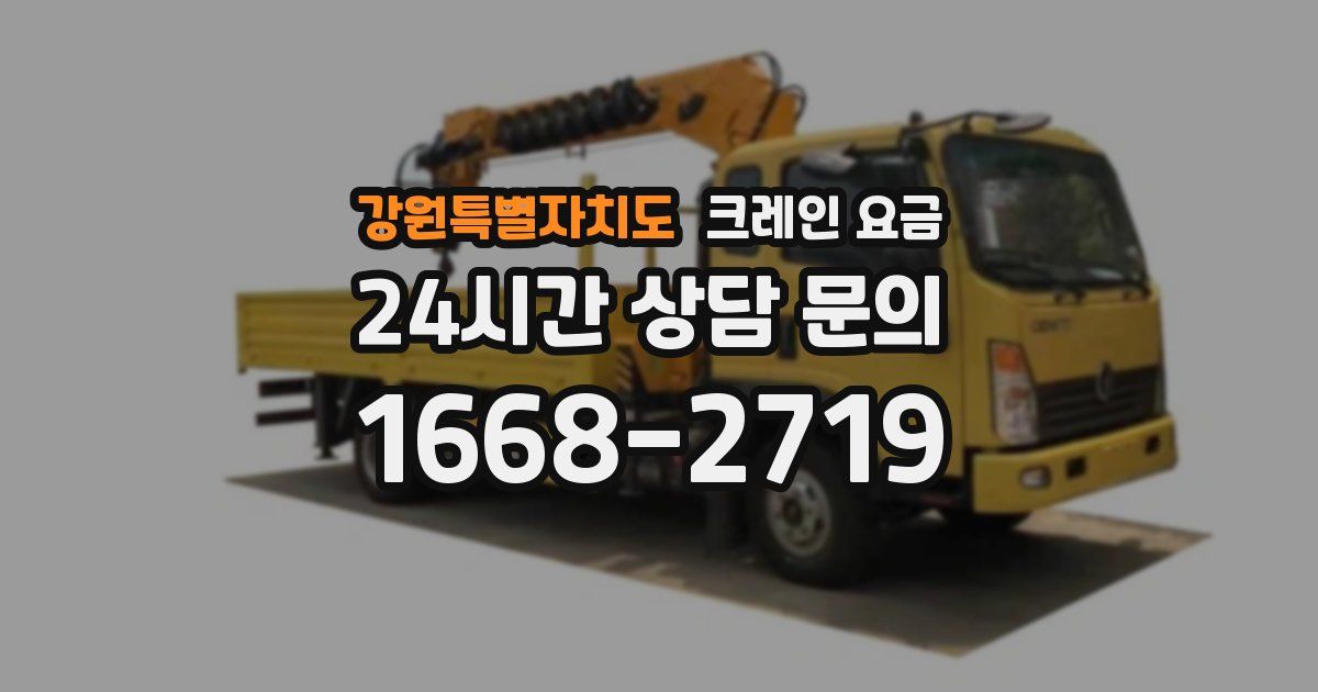 강원특별자치도 크레인 요금