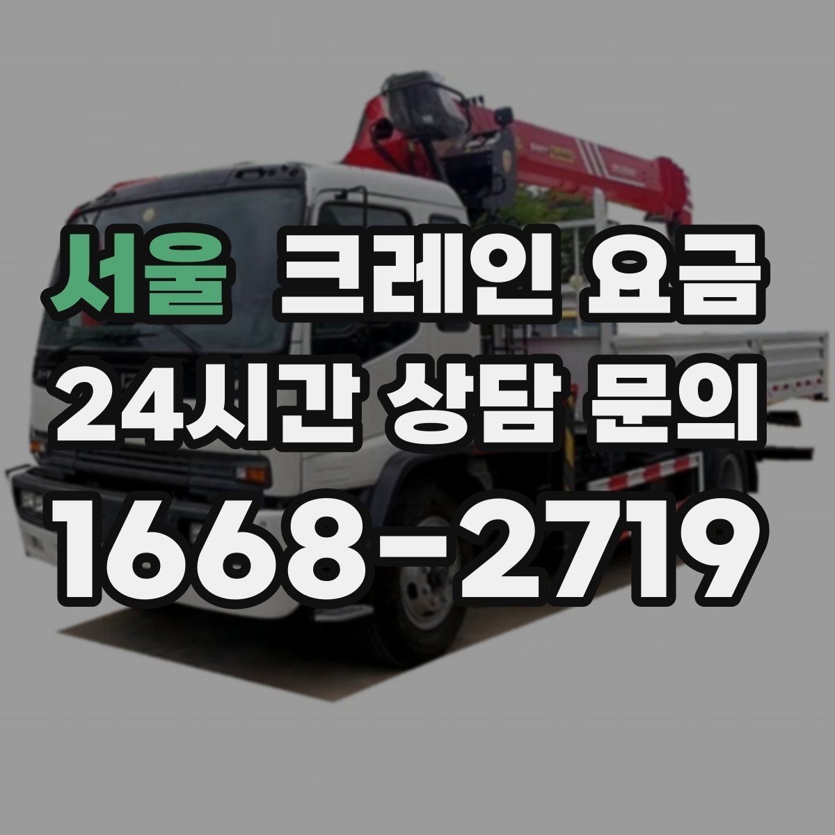 서울 크레인 요금 확인 시 포함 항목 살펴보기