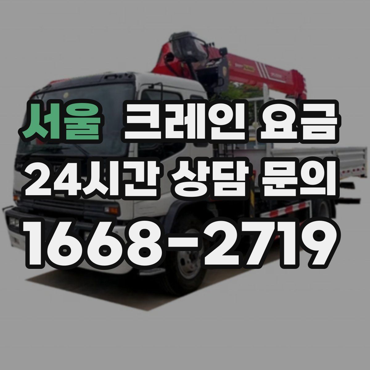 서울 크레인 요금