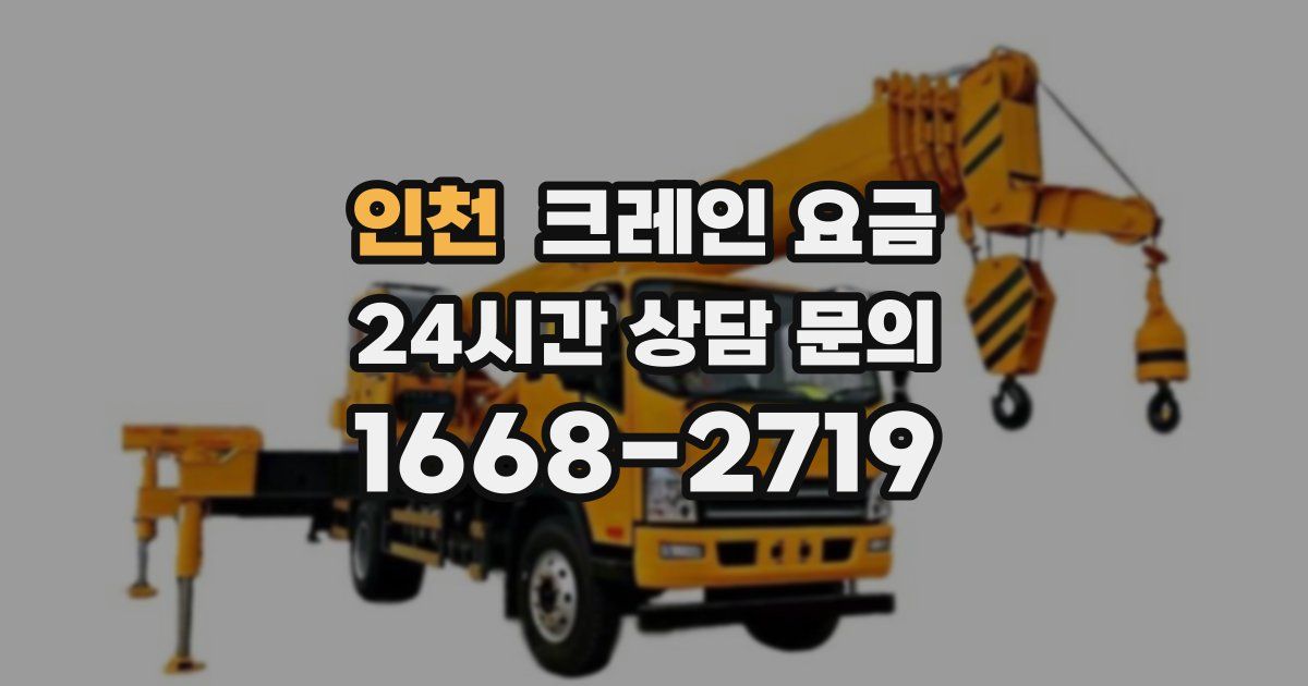 인천 크레인 요금