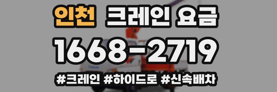 인천 크레인 요금