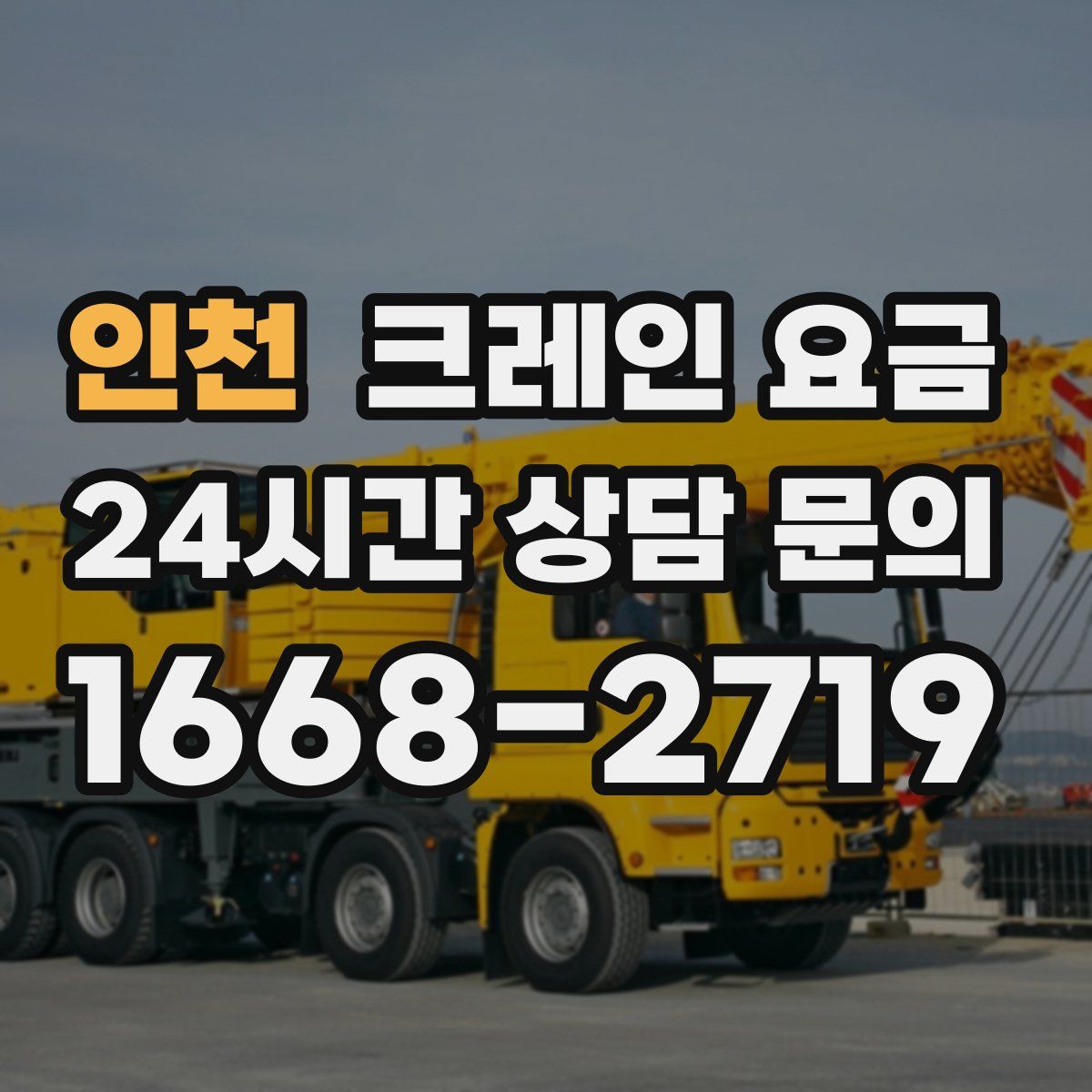 인천 크레인 요금