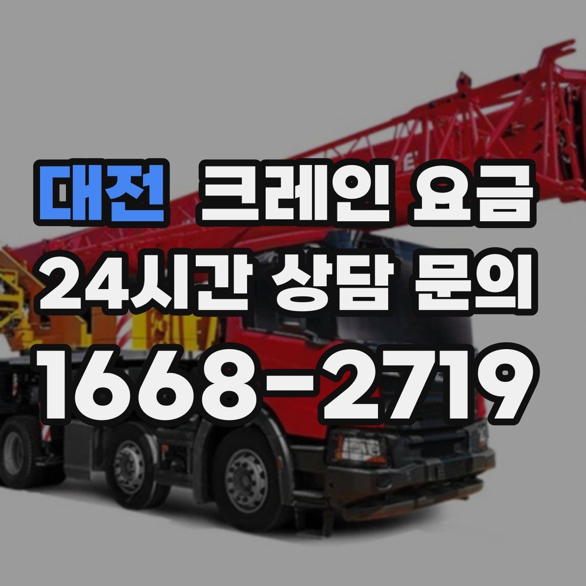 대전 크레인 요금 비교 시 단순 금액보다 중요한 요소