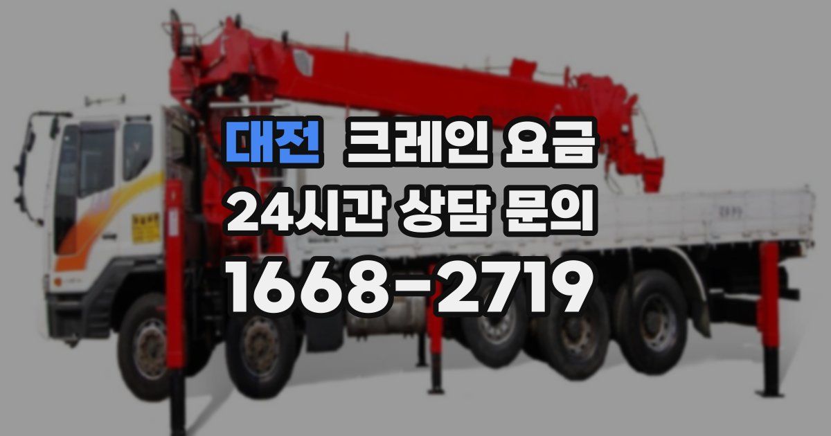 대전 크레인 요금