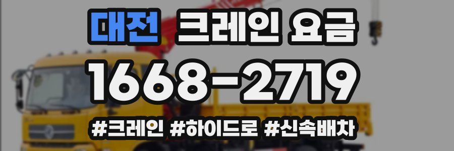 대전 크레인 요금