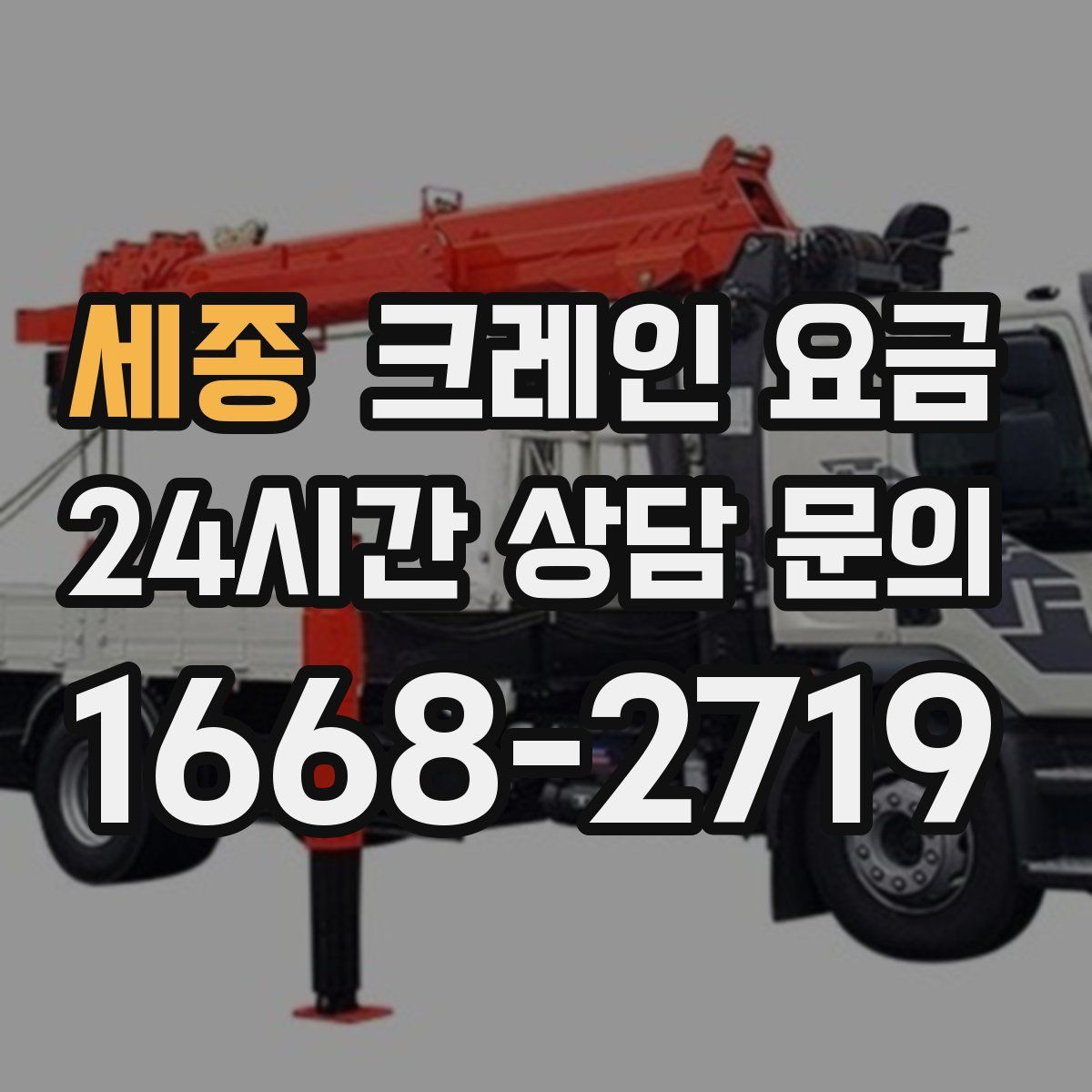 세종 크레인 요금