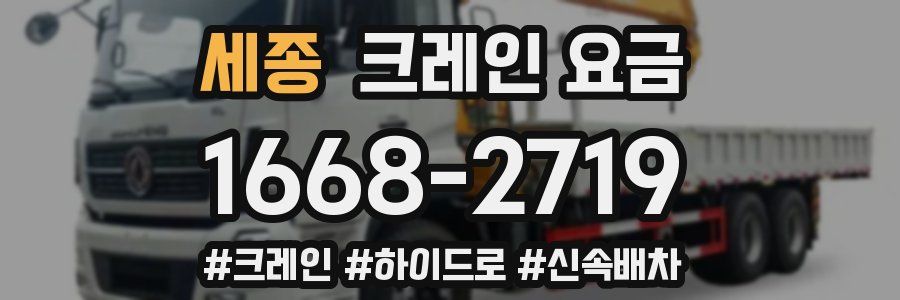 세종 크레인 요금