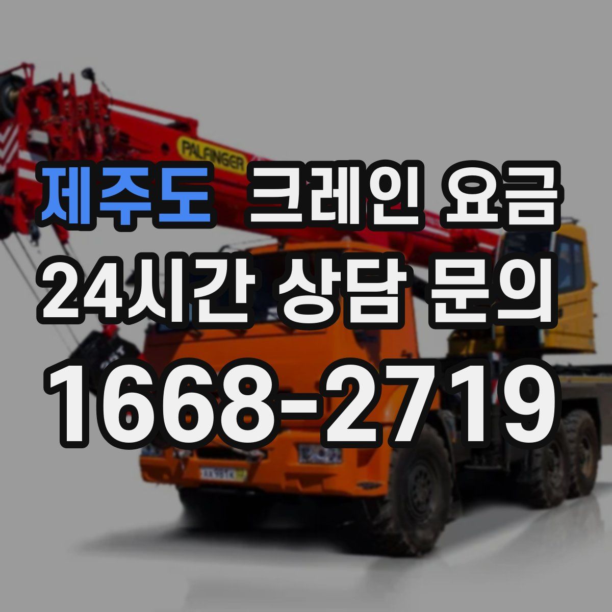 제주도 크레인 요금