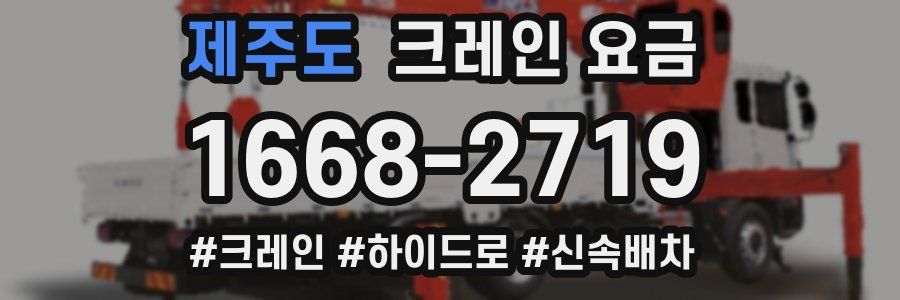 제주도 크레인 요금