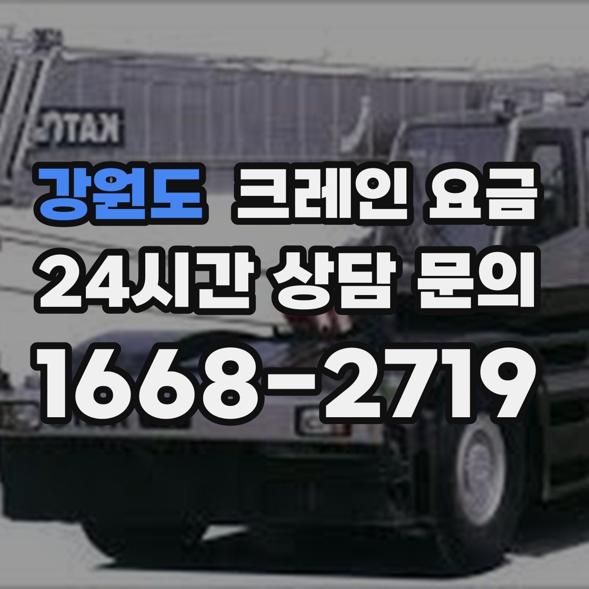 강원도 크레인 요금 장비 운용 방식에 따른 차이점