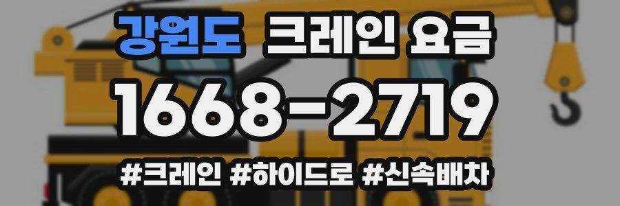 강원도 크레인 요금