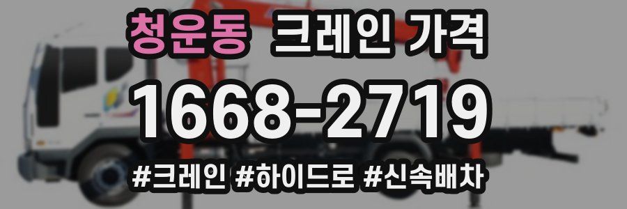 청운동 크레인 가격