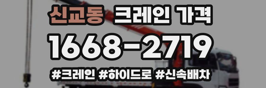 신교동 크레인 가격