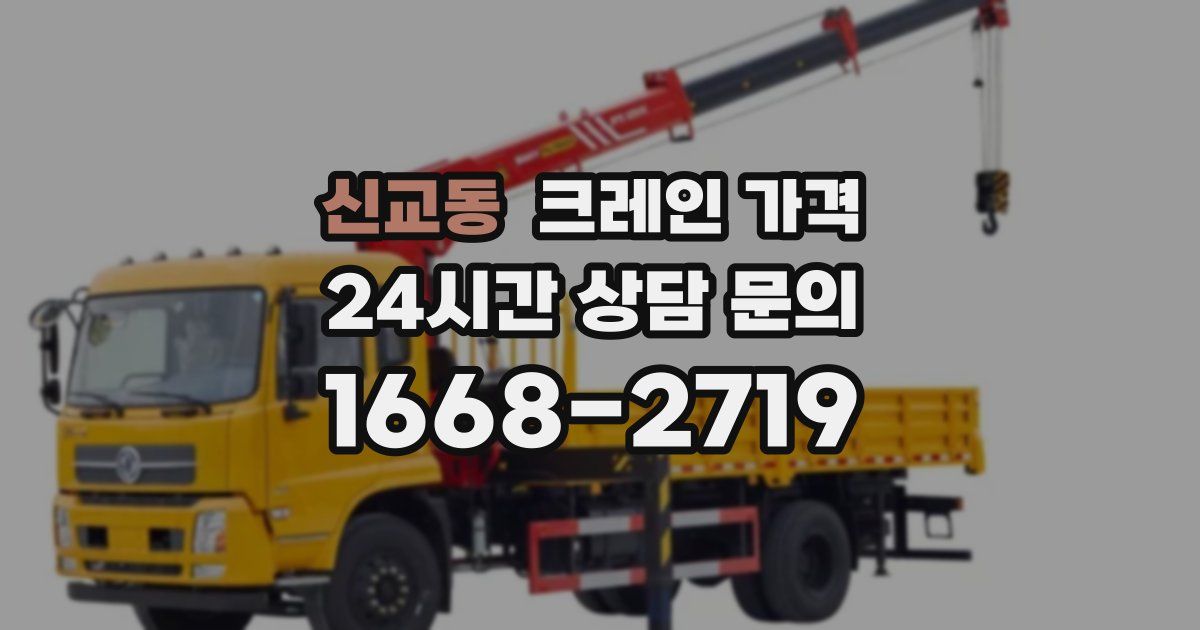 신교동 크레인 가격