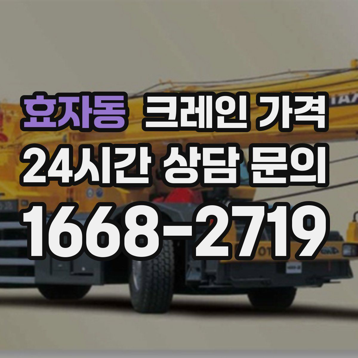 효자동 크레인 가격