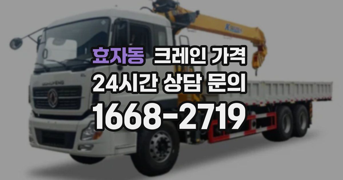 효자동 크레인 가격