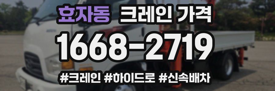 효자동 크레인 가격