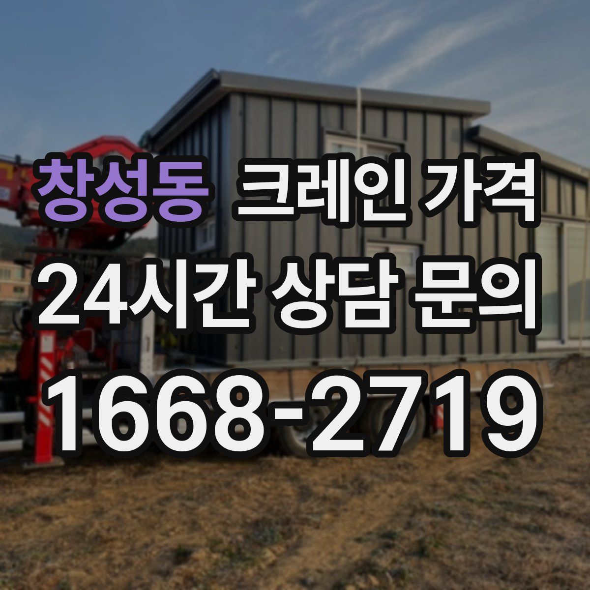 창성동 크레인 가격