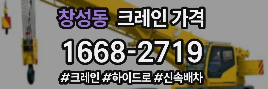 창성동 크레인 가격