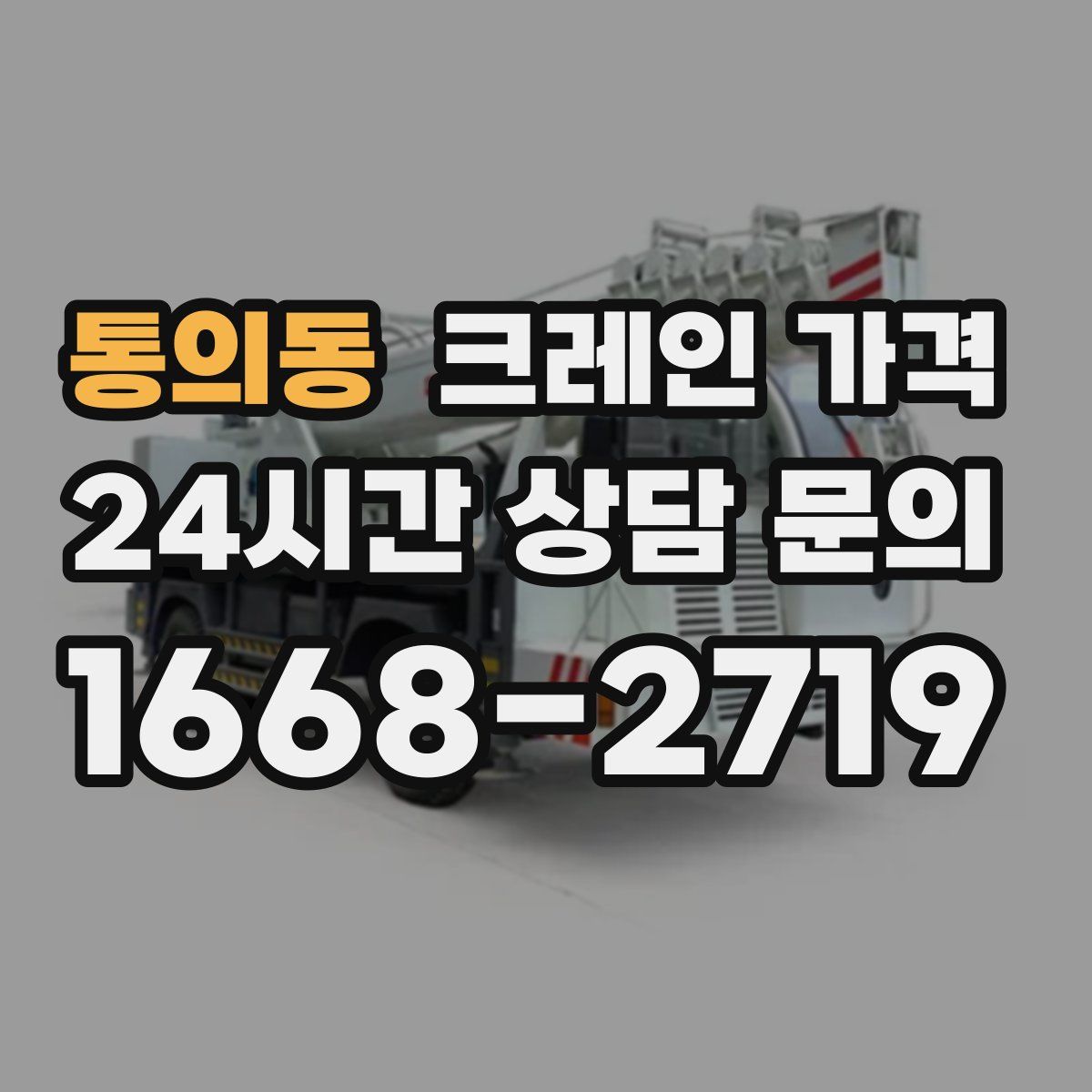 통의동 크레인 가격