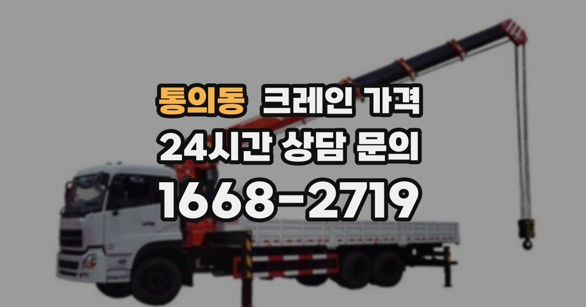 통의동 크레인 가격