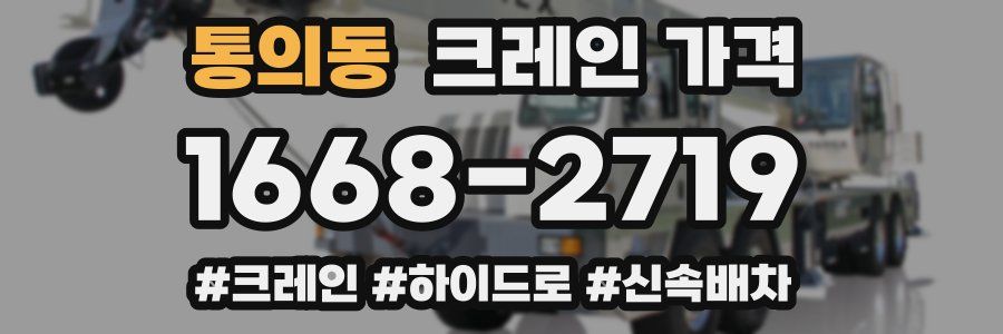 통의동 크레인 가격