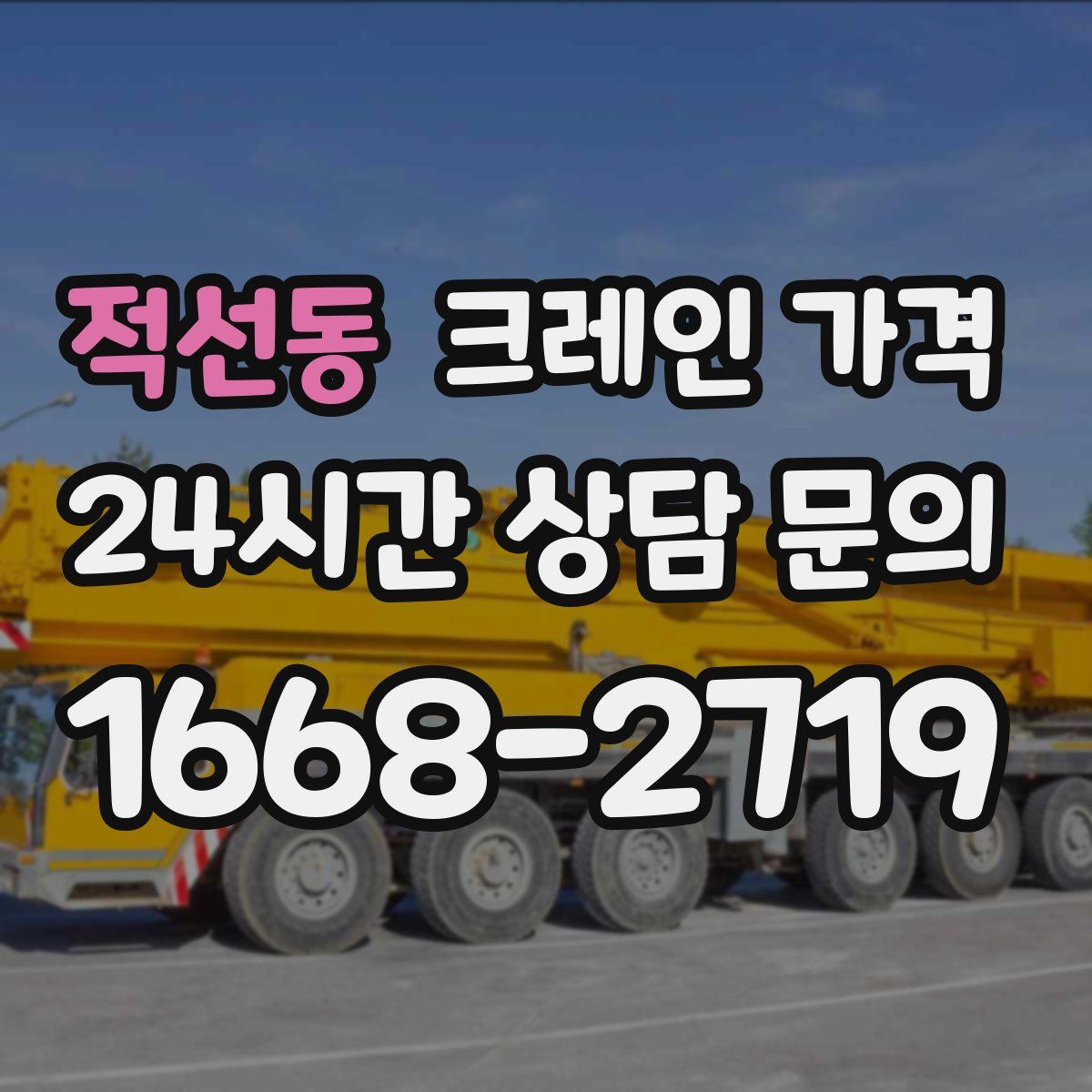 적선동 크레인 가격