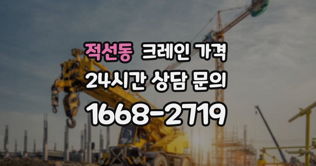 적선동 크레인 가격