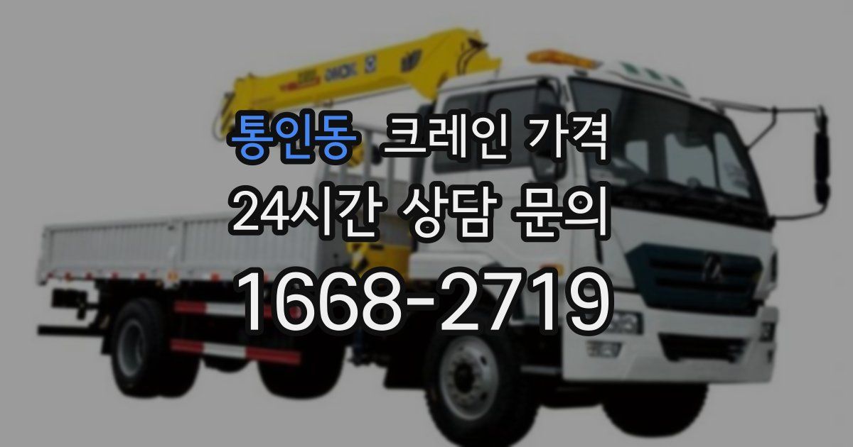 통인동 크레인 가격